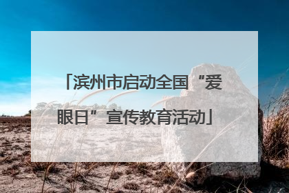 滨州市启动全国“爱眼日”宣传教育活动