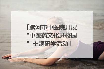 漯河市中医院开展“中医药文化进校园”主题研学活动