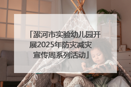 漯河市实验幼儿园开展2025年防灾减灾宣传周系列活动