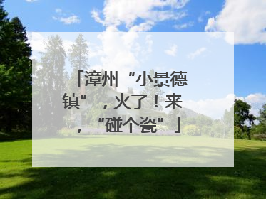 漳州“小景德镇”，火了！来，“碰个瓷”