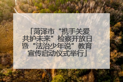 菏泽市“携手关爱 共护未来”检察开放日暨“法治少年说”教育宣传启动仪式举行