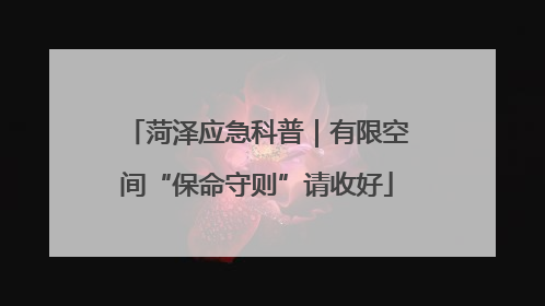 菏泽应急科普｜有限空间“保命守则”请收好