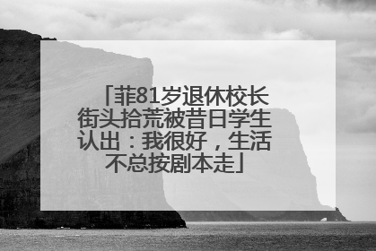 菲81岁退休校长街头拾荒被昔日学生认出：我很好，生活不总按剧本走