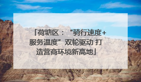 荷塘区：“骑行速度+服务温度”双轮驱动 打造营商环境新高地