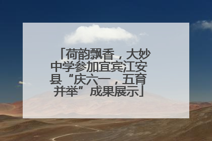 荷韵飘香，大妙中学参加宜宾江安县“庆六一，五育并举”成果展示
