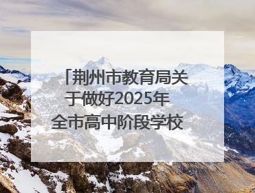 荆州市教育局关于做好2025年全市高中阶段学校招生工作的通知