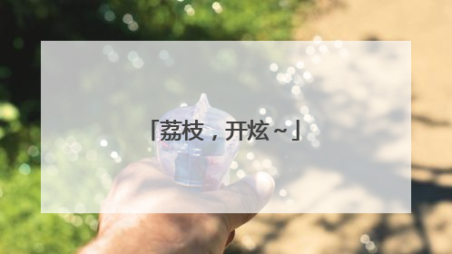 荔枝，开炫～