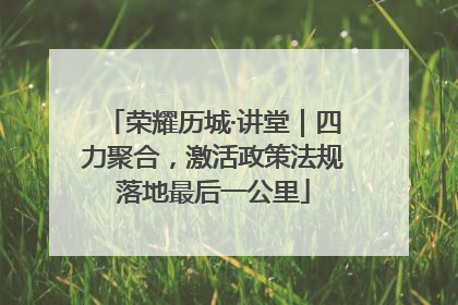 荣耀历城·讲堂｜四力聚合，激活政策法规落地最后一公里