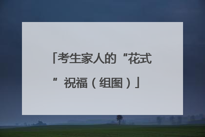 考生家人的“花式”祝福（组图）