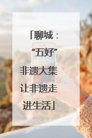 聊城：“五好”非遗大集让非遗走进生活
