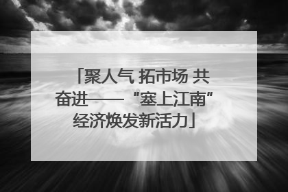 聚人气 拓市场 共奋进——“塞上江南”经济焕发新活力