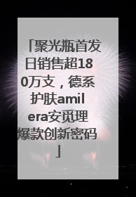 聚光瓶首发日销售超180万支，德系护肤amilera安觅理爆款创新密码