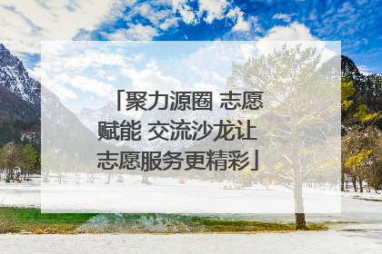 聚力源圈 志愿赋能 交流沙龙让志愿服务更精彩