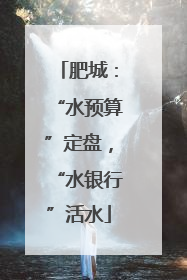 肥城：“水预算”定盘，“水银行”活水