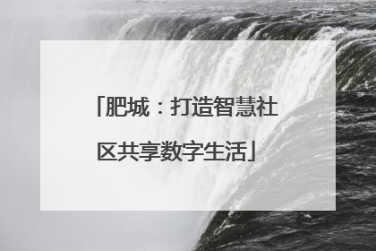 肥城：打造智慧社区共享数字生活