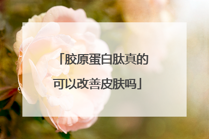 胶原蛋白肽真的可以改善皮肤吗