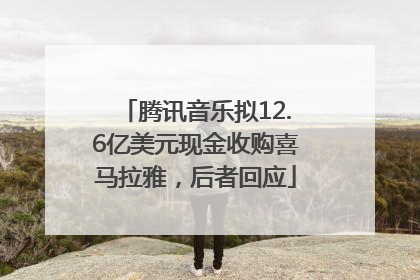 腾讯音乐拟12.6亿美元现金收购喜马拉雅，后者回应