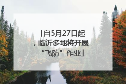 自5月27日起，临沂多地将开展“飞防”作业