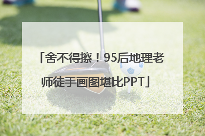 舍不得擦！95后地理老师徒手画图堪比PPT