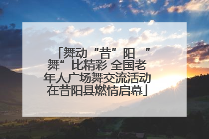 舞动“昔”阳 “舞”比精彩 全国老年人广场舞交流活动在昔阳县燃情启幕