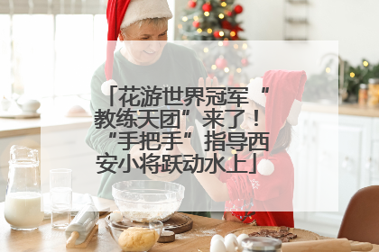 花游世界冠军“教练天团”来了！“手把手”指导西安小将跃动水上
