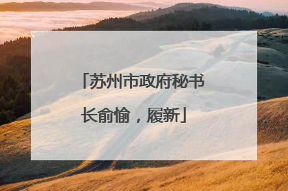 苏州市政府秘书长俞愉，履新