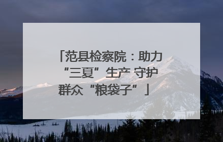 范县检察院：助力“三夏”生产 守护群众“粮袋子”