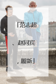 范志超、赵同宾，履新