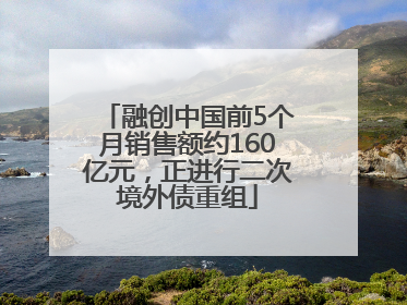 融创中国前5个月销售额约160亿元，正进行二次境外债重组