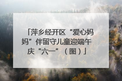 萍乡经开区“爱心妈妈”伴留守儿童迎端午庆“六一”（图）