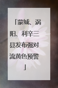 蒙城、涡阳、利辛三县发布强对流黄色预警