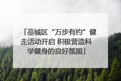 藁城区“万步有约”健走活动开启 积极营造科学健身的良好氛围