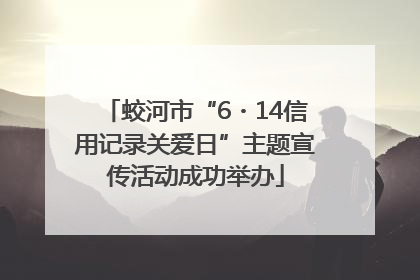 蛟河市“6・14信用记录关爱日”主题宣传活动成功举办