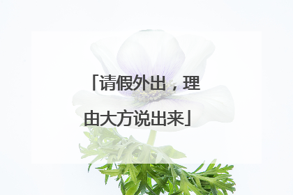 请假外出，理由大方说出来