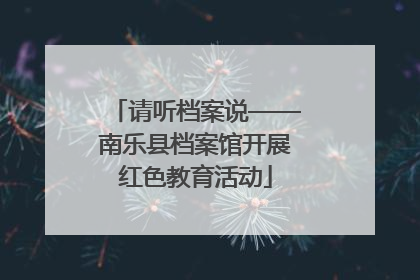 请听档案说——南乐县档案馆开展红色教育活动