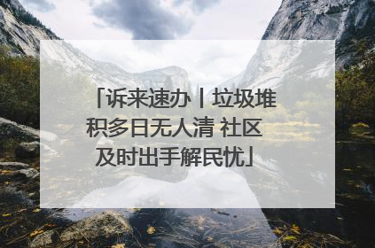 诉来速办丨垃圾堆积多日无人清 社区及时出手解民忧