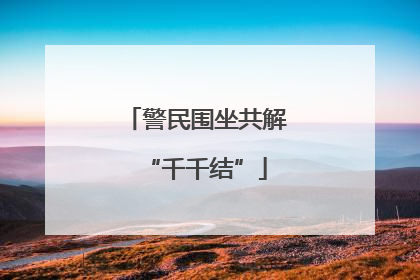 警民围坐共解“千千结”