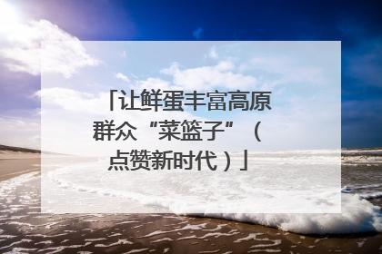 让鲜蛋丰富高原群众“菜篮子”（点赞新时代）