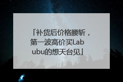 补货后价格腰斩，第一波高价买Labubu的想天台见