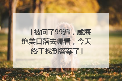 被问了99遍，威海绝美日落去哪看，今天终于找到答案了