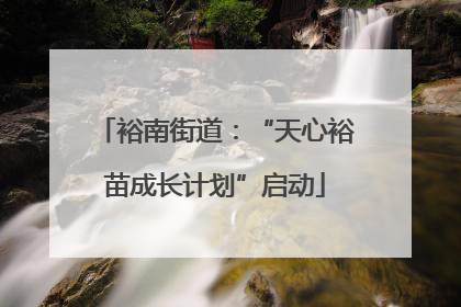 裕南街道：“天心裕苗成长计划”启动