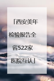 西安美年检验报告全省522家医院互认