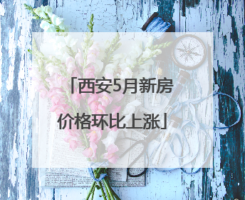西安5月新房价格环比上涨