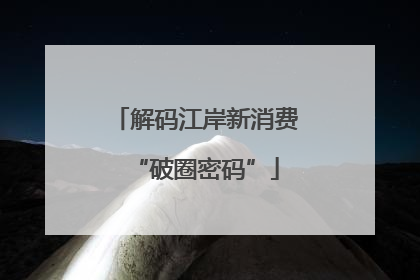 解码江岸新消费“破圈密码”