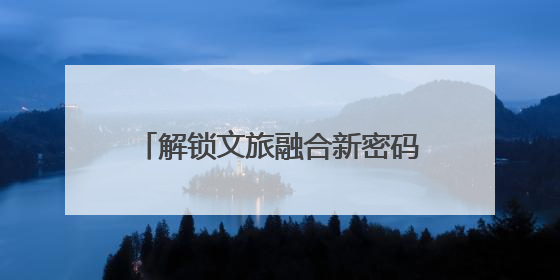 解锁文旅融合新密码！凉山、天峻文旅干部宁波“取经”促共富