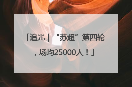 追光｜“苏超”第四轮，场均25000人！