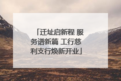 迁址启新程 服务谱新篇 工行慈利支行焕新开业