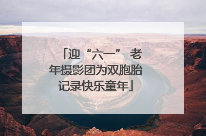 迎“六一” 老年摄影团为双胞胎记录快乐童年