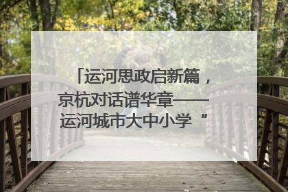 运河思政启新篇，京杭对话谱华章——运河城市大中小学“运河思政”一体化联合体在京成立