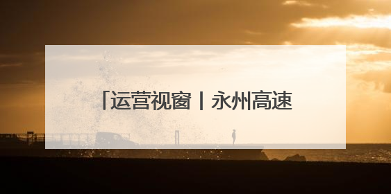 运营视窗丨永州高速：一杯姜茶暖身心 收费站援手解困境